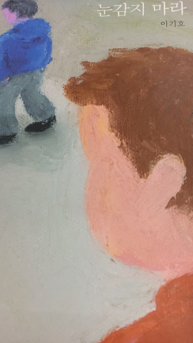 翻訳ワークショップ今期終了しました。来月からまた始まります。大阪本町のカフェ周(あまね)にて、毎月第1土曜日午後２時から。いま取り組んでいる이기호『눈 감지 마라』は一話が見開き3-4ページほどと短いので、翻訳やってみたいな、という方にもおすすめ。ご興味あれば。