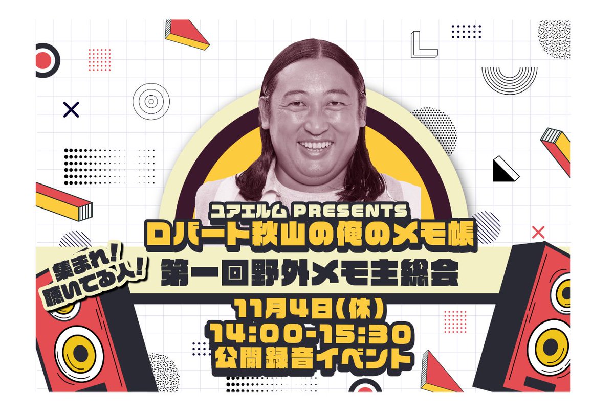 ロバート秋山 の俺のメモ帳!公開録音開催！／ 11月4日(月・休)14:00