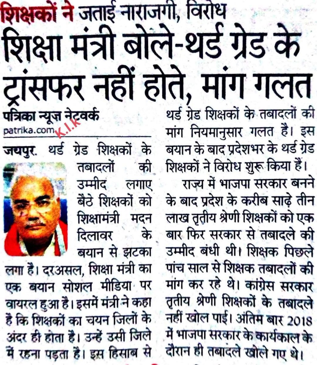 माननीय शिक्षामंत्री <a href="/madandilawar/">Madan Dilawar</a> जी तबादले नहीं होते तो आपकी ही  पिछली सरकार ने 2018 में तबादला कैसे कर दिए थे  !
#अध्यापक_मांगे_तबादला