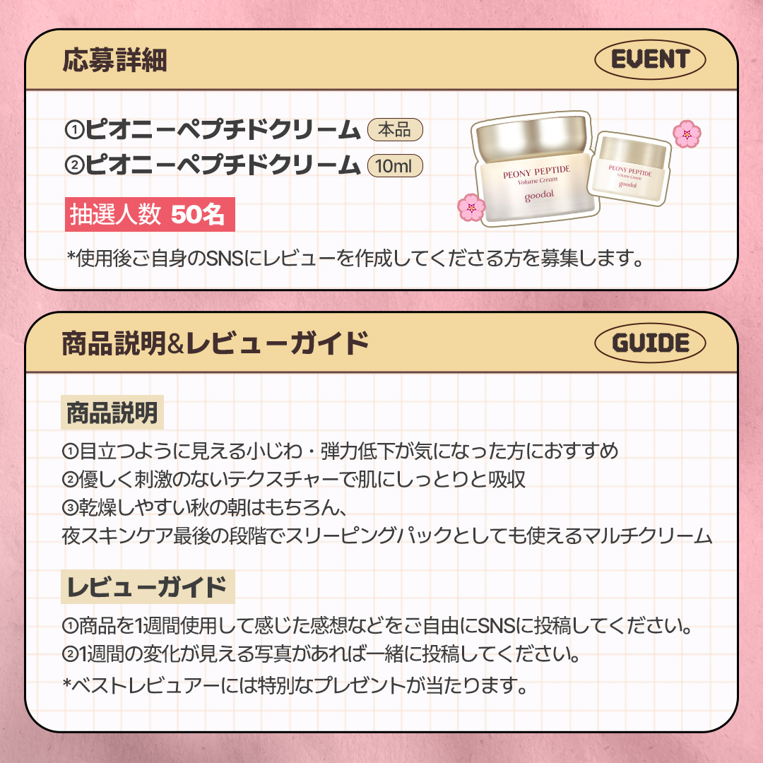 ClioCosmeticsJP's tweet photo. #EVENT
🔍隠れた名品を探せ！🔍 

第1弾ピオニーペプチドクリームを体験する
モニター50名様を募集！

抽選50名様に #グーダル の 
#ピオニーペプチドクリーム 本品をプレゼント🎁

👉https://t.co/ho22TwYQTp

✨応募方法
①本アカウントフォロー
②この投稿にいいね・RT

✨〆切
~10/13

#クリオ https://t.co/2xwKlDt8ZM