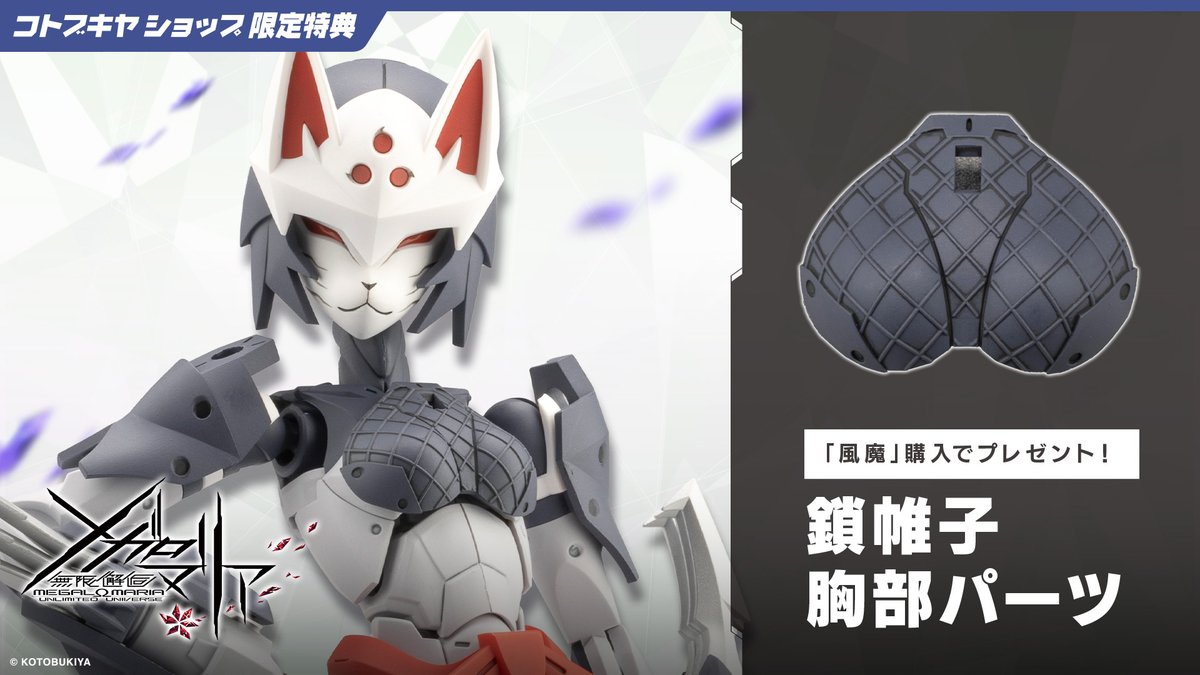 予約開始】風魔(特典付) 『無限邂逅メガロマリア』シリーズ第8弾「風魔