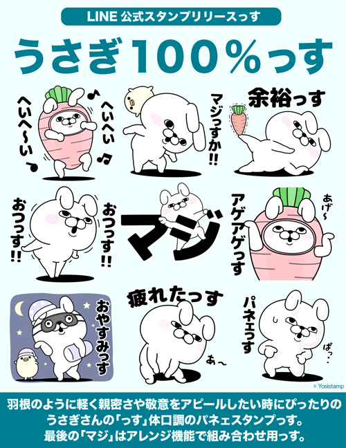 告知っす！ 「うさぎ100％っす 」 のLINE公式スタンプがリリース