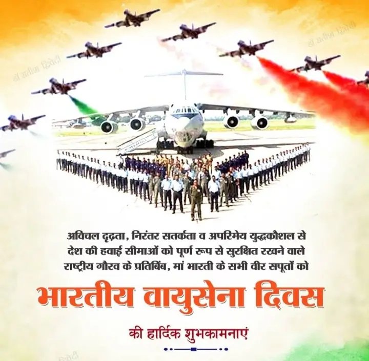 #IndianAirForceDay
भारतीय वायुसेना दिवस