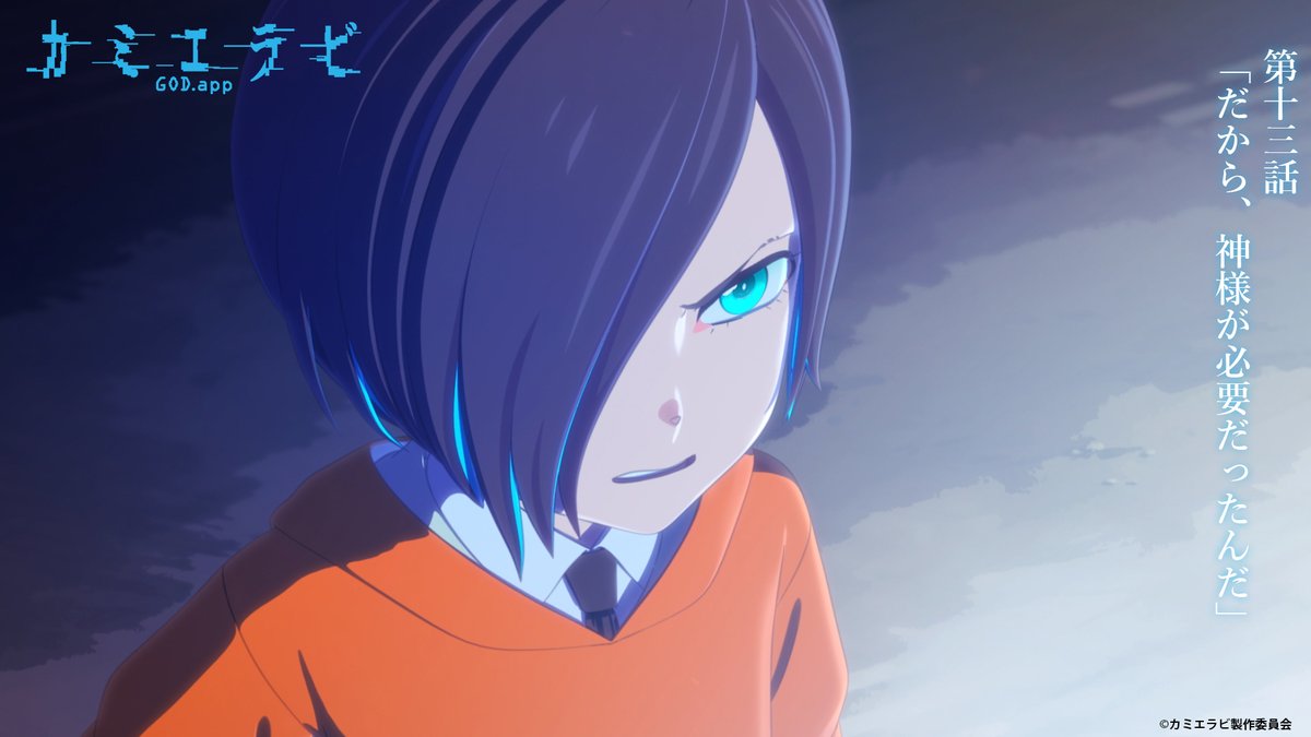 kamierabi_PR's tweet image. ┌　　　　　　　　 ┐
　第13話配信開始！
└　　　　　　　　 ┘

各配信サービスにて
第13話「だから、神様が必要だったんだ」
の配信がスタート！⚡

配信一覧▼
kamierabi.com/onair/

最新第14話はあす10月9日(水)より順次放送！

#カミエラビ