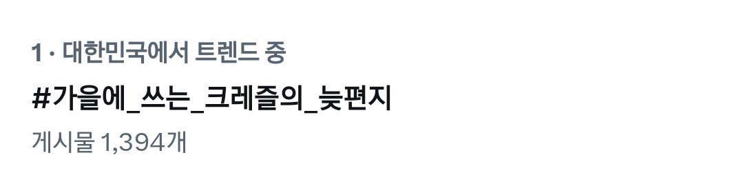 lunaskyr's tweet photo. 크래즐함께노래해줘서고마워
#가을에_쓰는_크레즐의_늦편지 https://t.co/Dyvd7ISzql