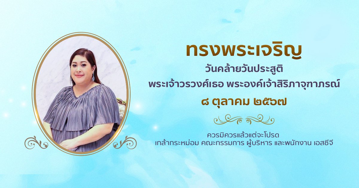 SCGExperience's tweet image. ๘ ตุลาคม ๒๕๖๗

วันคล้ายวันประสูติ
พระเจ้าวรวงศ์เธอ พระองค์เจ้าสิริภาจุฑาภรณ์
ทรงพระเจริญ

ควรมิควรแล้วแต่จะโปรด
เกล้ากระหม่อม คณะกรรมการ ผู้บริหาร และพนักงาน เอสซีจี