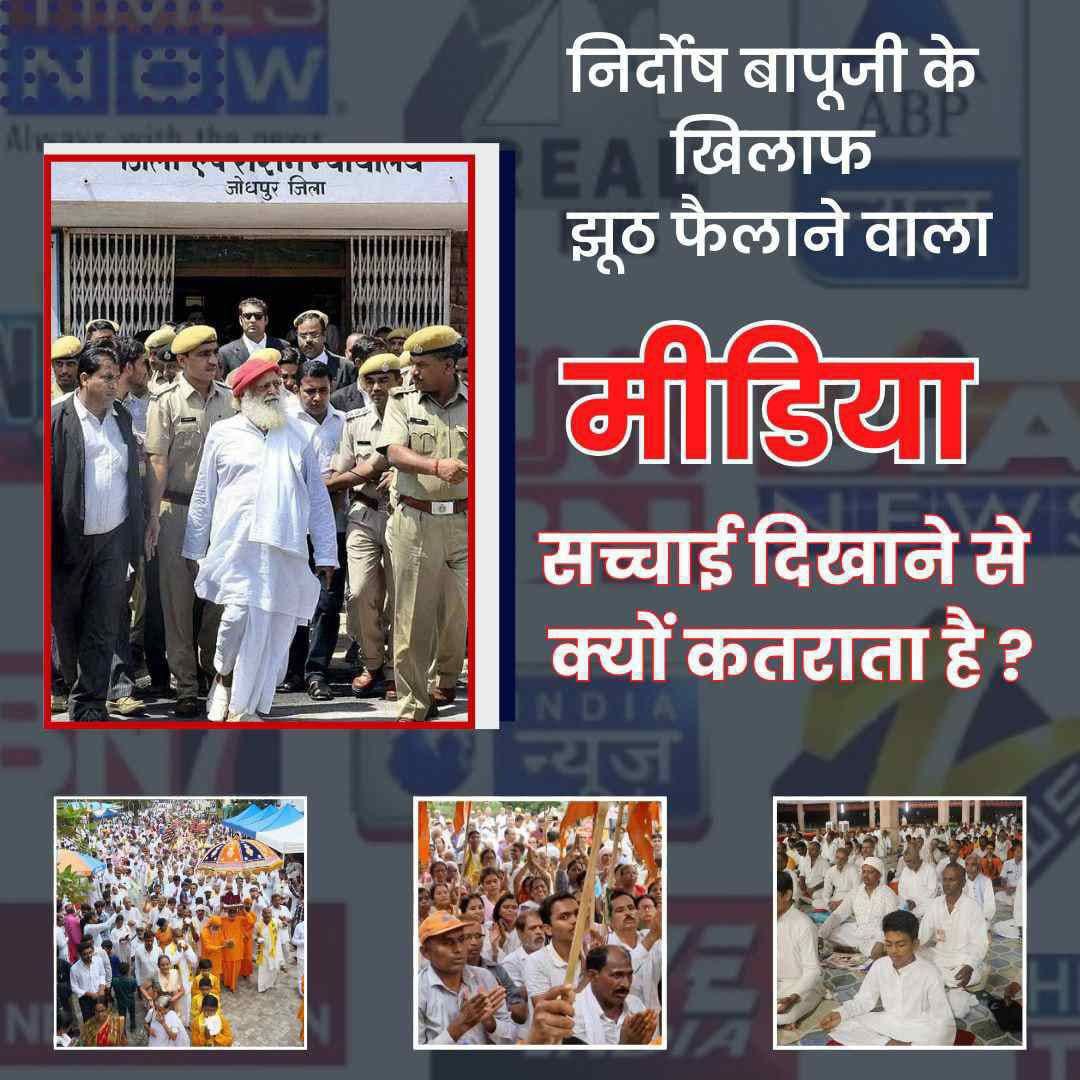 Public Reviews On Asharamji Bapu (@reviewsonbapuji) on Twitter photo #RoleOfMedia in Asaramji Bapu Case was to influence judgment by spreading fabricated stories. Real Facts as highlighted in medical report & even in press conference by Ajay Lamba, confirmed that there was no rape or abuse. So why did media trials continue to harp on rape & abuse? #RoleOfMedia in Asaramji Bapu Case was to influence judgment by spreading fabricated stories. Real Facts as highlighted in medical report & even in press conference by Ajay Lamba, confirmed that there was no rape or abuse. So why did media trials continue to harp on rape & abuse?
