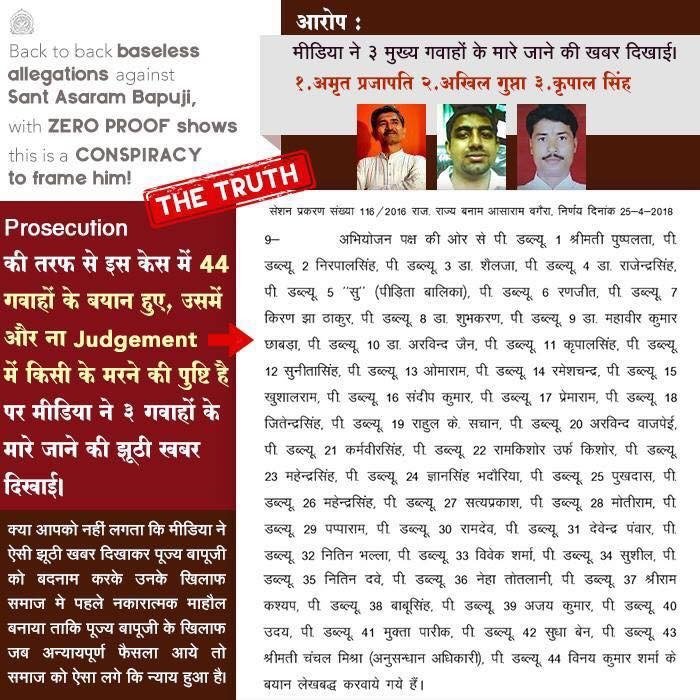 Asaramji Bapu Case में मीडिया ने 3 गवाहों के मारे जाने की झूठी खबर दिखाई जबकि Real Facts हैं कि सभी 44 गवाहों के बयान हुए, जिसकी पुष्टि कोर्ट के निर्णय में भी हुई है।
#RoleOfMedia द्वारा समाज में नकारात्मक माहौल बनाया गया ताकि जब अन्यायपूर्ण फैसला आए तो ऐसा लगे कि न्याय हुआ है।