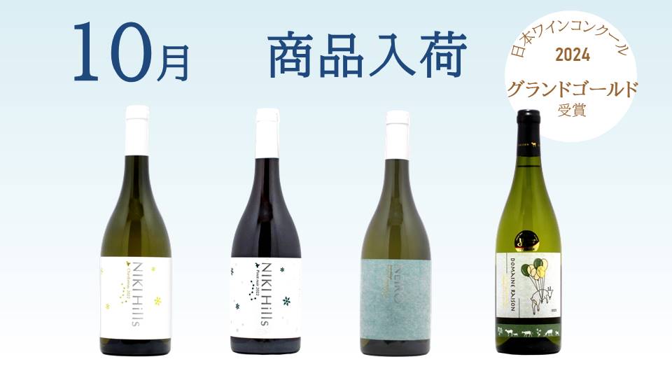 wineshoptsudoi's tweet photo. 【入荷情報】

人気のNiki Hills Wineryより3種類入荷！

そして…日本ワインコンクールグランドゴールドを受賞のあの商品も！

日本ワインコンクール2024が掲載された
ワイン王国も同時にどうぞ！

2024年10月9日（水）12:30より販売！
https://t.co/EVKZ0Ygy8V

#ワインショップTSUDOI https://t.co/5XeQXcvY95