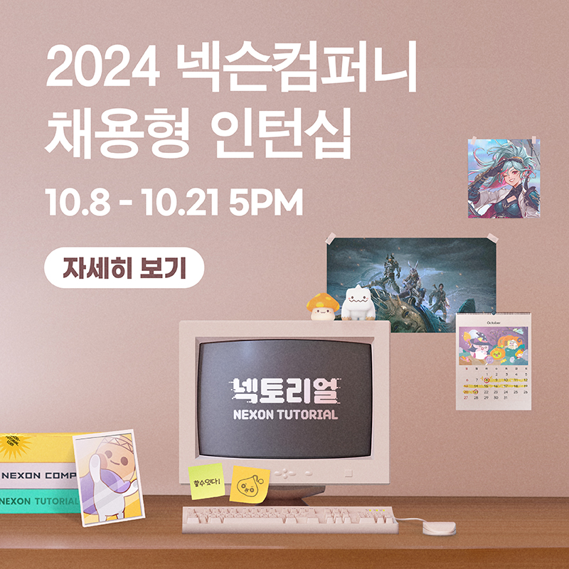 join_nexon's tweet photo. 넥슨만의 특별한 채용형 인턴십, <넥토리얼>을 모집한다넥

📅 넥토리얼 접수기간: 10/8(화) - 10/21(월) 5PM
📅 채용설명회 <채용의나라> : 10/12(토) - 10/13(일)

👉2024 넥토리얼 보러가기 : https://t.co/IJcqmvRcQQ

✨당신의 즐거움이 이어지도록, 넥토리얼✨ https://t.co/WnC5TLdN3c