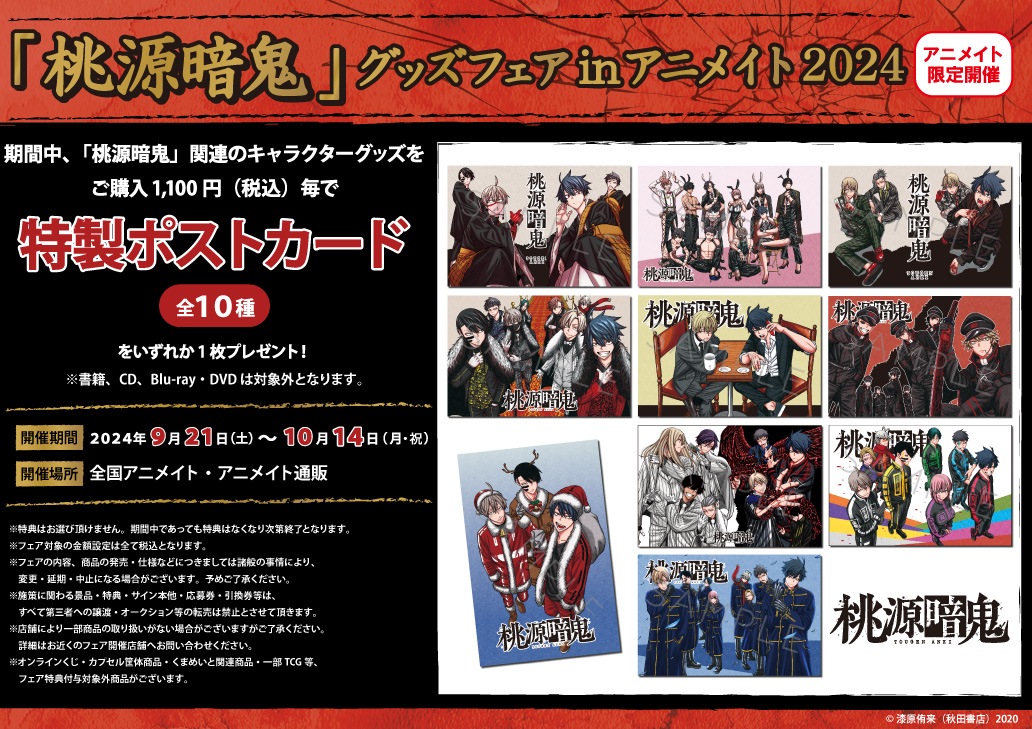 フェア情報】 「「桃源暗鬼」グッズフェア in アニメイト 2024」 が