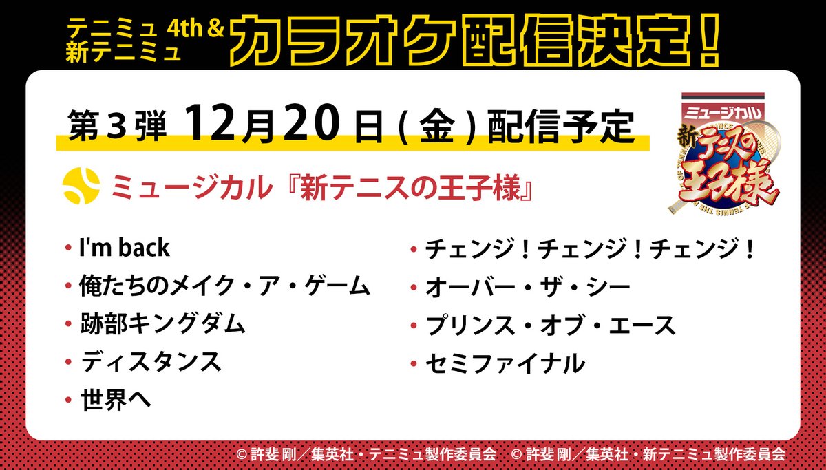 🎤 #テニミュカラオケ🎤

＼３か月連続、全２２曲‼／
JOYSOUNDにて
#テニミュ 4thシーズン＆ #新テニミュ 楽曲のカラオケ配信が決定🎶

本日は配信予定日と楽曲ラインナップを大公開！
配信開始を楽しみにお待ちください✨