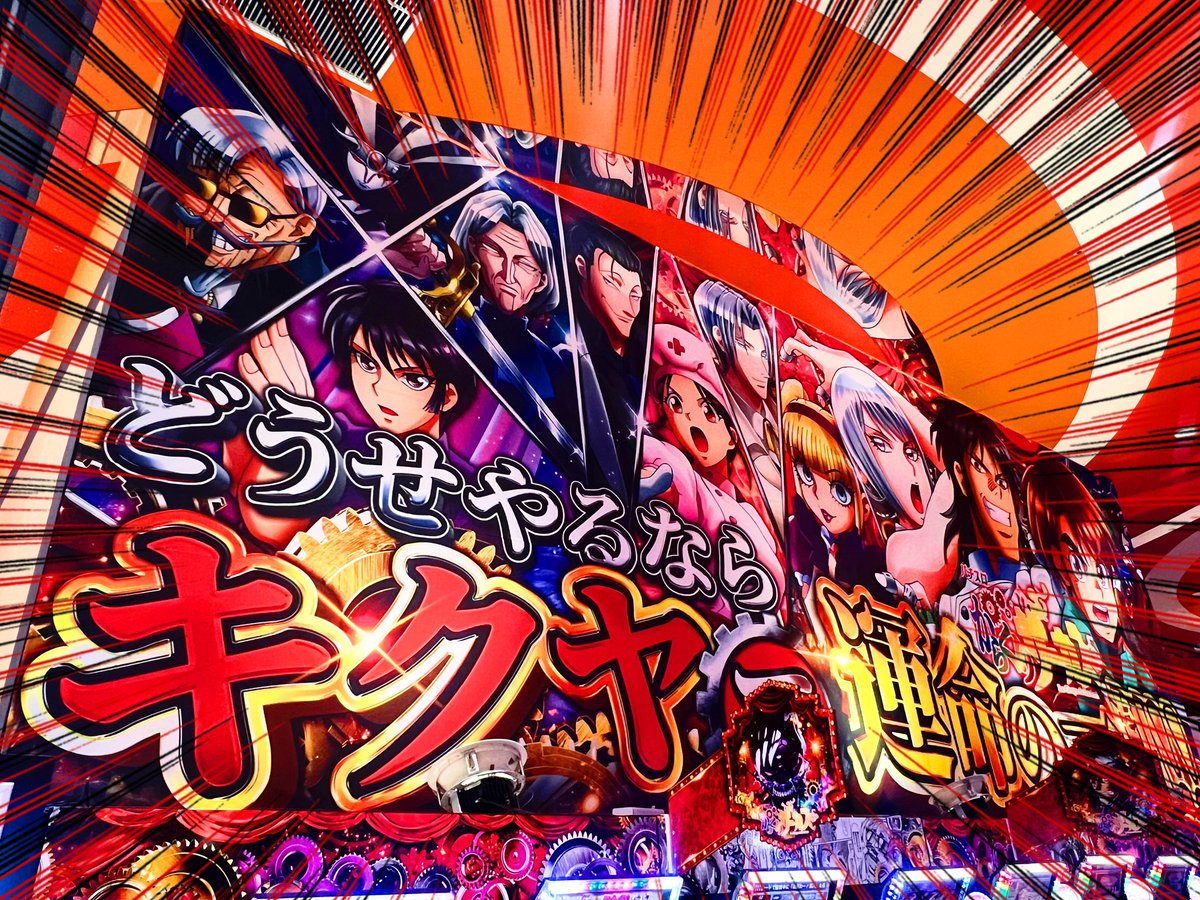 キクヤ春日井店 #PR 🎪からくりサーカス🎪 【日本最大級】 設置台数