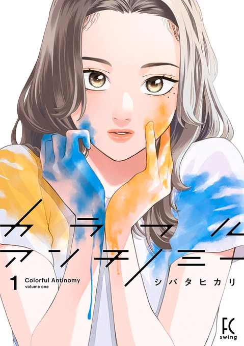 💙本日発売コミックス💛
※電子版も同時発売

人の目ばかり気にしてしまう
会社員・月岡文が
マッチングアプリで出会ったのは…!?

意外な出会いから世界が回り始めたーーー
大人の脱モラトリアム奮闘記、開幕🐋⚡️

#シバタヒカリ『シバタヒカリ』①
試読📚https://t.co/0io4B9FyDc 