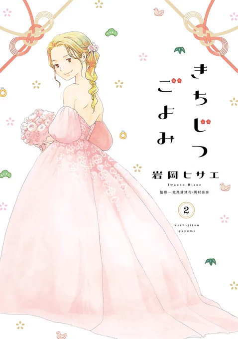 🌸本日発売コミックス🌤️
※電子版も同時発売

ひとつとして同じ結婚式はない💐✨

凄腕ウエディングプランナー・猪名川こよみ。
「自分たちらしさ」を求めるカップルが
次々に彼女の元へ訪れる💍

そんな中、昔の片思い相手と再会し…?

#岩岡ヒサエ『きちじつごよみ』② 