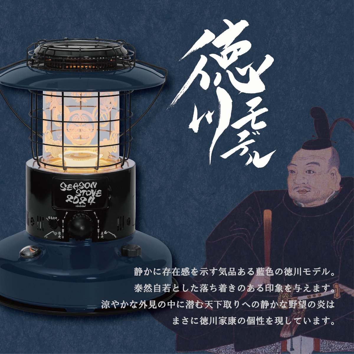toyotomi_japan's tweet photo. ／
2024 年度のシーズンストーブのテーマは天下分け目の関ヶ原合戦！
映える赤色が美しく荘厳美麗な豊臣モデルと落ち着きのある青色がまさに泰然自若とした落ち着いた印象を与える徳川モデル。
“あなたはどっち派？”
＼

 #seasonstove  #seasonstove2024 #関ヶ原合戦 #豊臣  #徳川 https://t.co/BTq6RVBhME