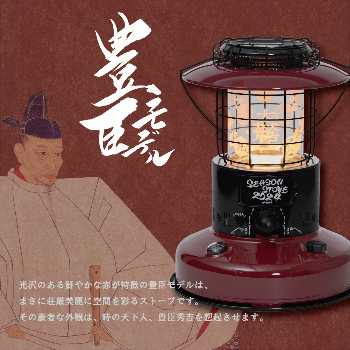 toyotomi_japan's tweet photo. ／
2024 年度のシーズンストーブのテーマは天下分け目の関ヶ原合戦！
映える赤色が美しく荘厳美麗な豊臣モデルと落ち着きのある青色がまさに泰然自若とした落ち着いた印象を与える徳川モデル。
“あなたはどっち派？”
＼

 #seasonstove  #seasonstove2024 #関ヶ原合戦 #豊臣  #徳川 https://t.co/BTq6RVBhME