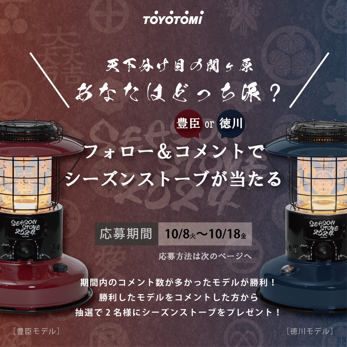 toyotomi_japan's tweet photo. ／
2024 年度のシーズンストーブのテーマは天下分け目の関ヶ原合戦！
映える赤色が美しく荘厳美麗な豊臣モデルと落ち着きのある青色がまさに泰然自若とした落ち着いた印象を与える徳川モデル。
“あなたはどっち派？”
＼

 #seasonstove  #seasonstove2024 #関ヶ原合戦 #豊臣  #徳川 https://t.co/BTq6RVBhME