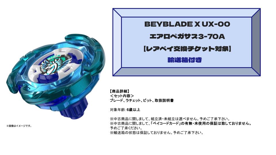 ベイブレードX たくましい エアロペガサス3-70A UX-00 レアベイ ベイブレードX たくましい エアロペガサス3-70A UX-00 レアベイ