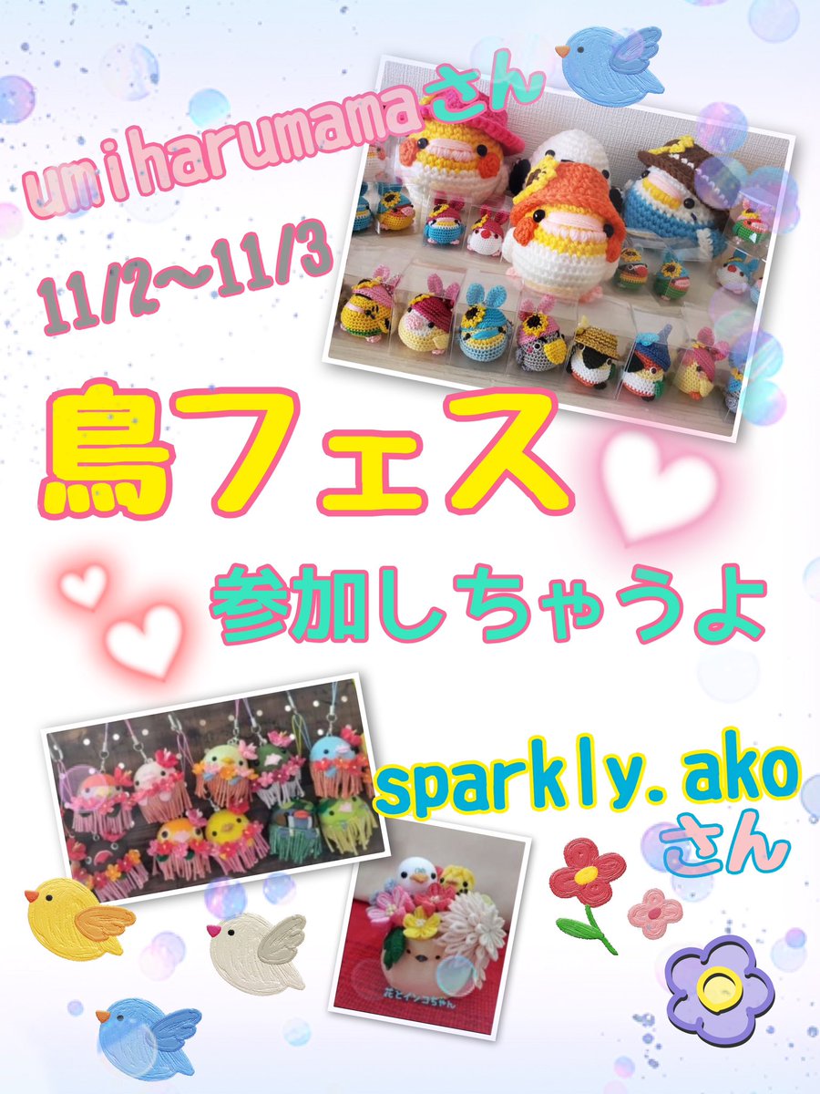 hanna39824103's tweet image. 🐣大切なおしらせ🐣
2024鳥フェス大阪に
なんと人気作家さんの
 #umiharumama🌿さんと #sparkly.ako🌿さんが出店致します🤗もちろん 作家さま在中🐥🐥お茶目な作家さまと しっかり者の鳥さんたちに会いに来てくださいね〜🤣💛
 #irodori
 #ことり店長
 #鳥好き
🍀わたくし下僕として がんばります🐣