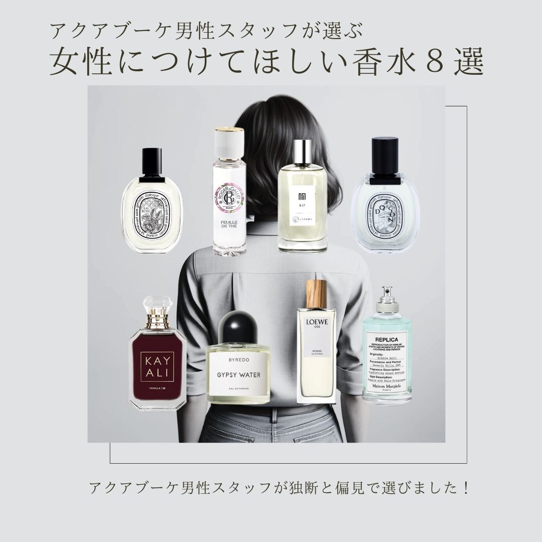 アクアブーケ男性スタッフが選ぶ 女性につけてほしい香水8選 【6