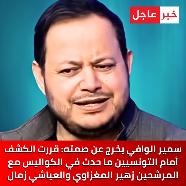 سمير الوافي يخرج عن صمته: قررت الكشف أمام التونسيين ما حدث في الكواليس مع المرشحين زهير المغزاوي والعياشي زمال.. التفاصيل: bit.ly/4gUrG56