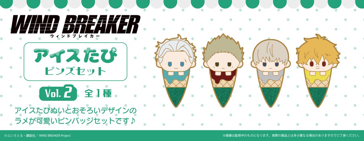 ★新商品のご案内★
TVアニメ「WIND BREAKER」より、
新作雑貨が続々登場です！ 是非チェックしてください♪

【2025年発売予定】
tapioca-online.stores.jp/?category_id=6…
#WINDBREAKER #ウィンブレ