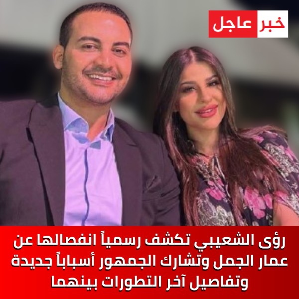 رؤى الشعيبي تكشف رسمياً انفصالها عن عمار الجمل وتشارك الجمهور أسباباً جديدة وتفاصيل آخر التطورات بينهما.. التفاصيل: bit.ly/3ZUgQpu