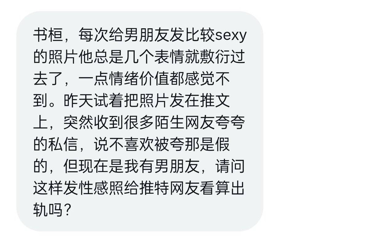 请问在推上发性感照算出轨吗？ https://t.co/UdSlQV7F5z