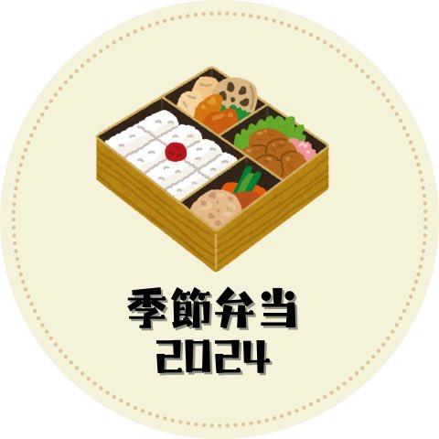 季節弁当のInstagramアカウントを開設しました！📢
ぜひフォローお願いします🌟

instagram.com/kisetsubento_2…