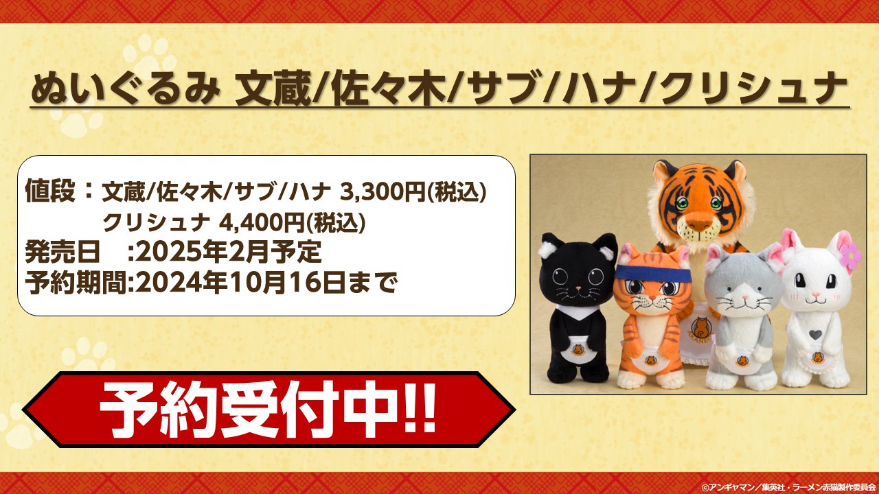 ラーメン赤猫】文蔵、佐々木、サブの寝そべりぬいぐるみが