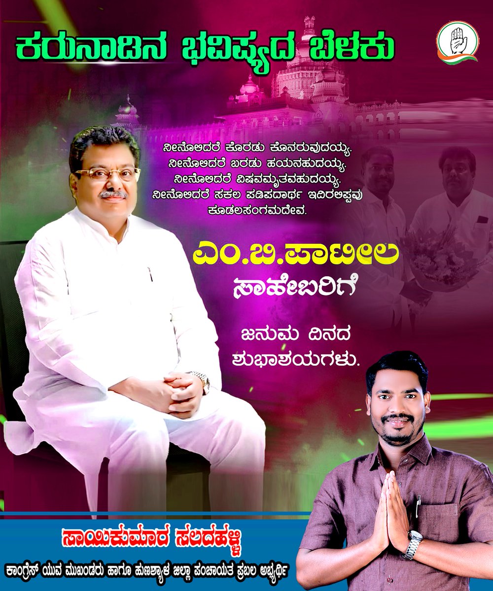 MWsantosh19's tweet photo. ಜನುಮ ದಿನದ ಶುಭಾಶಯಗಳು ಸಾಹೇಬ್ರೆ @MBPatil https://t.co/GxMj3sxBJH
