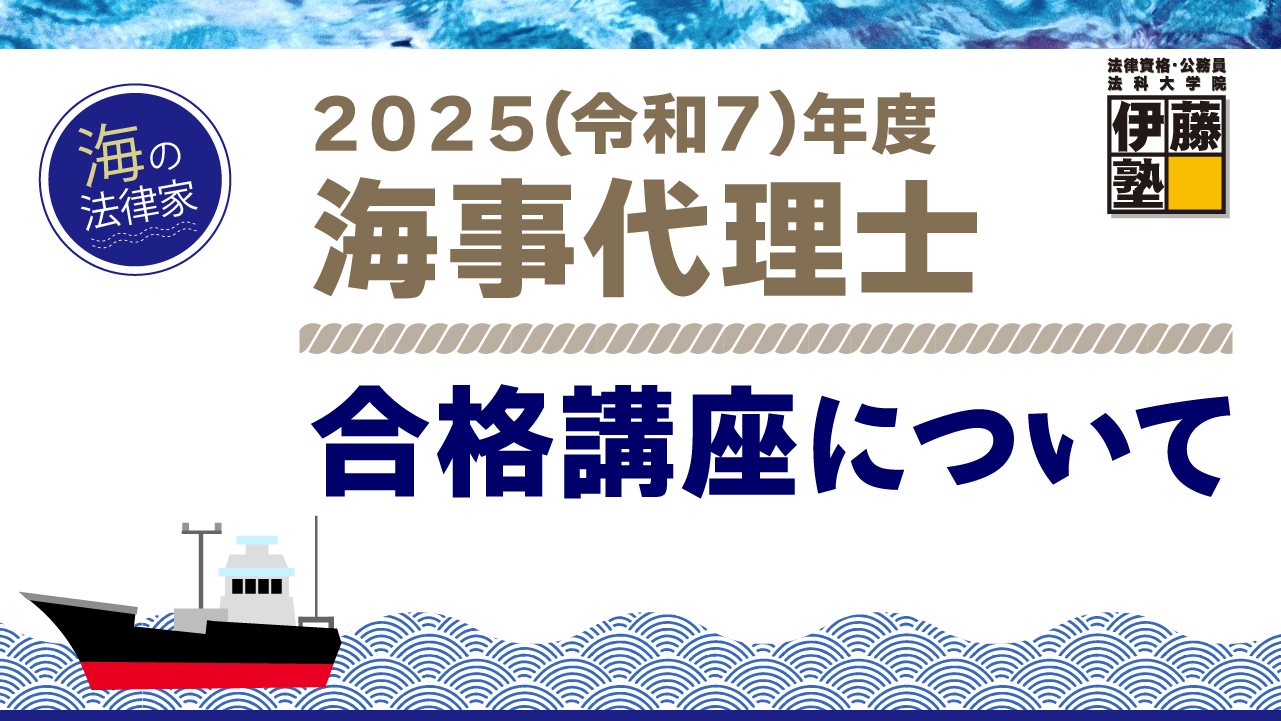 海事代理士合格講座 インプット講義編 新品最新】伊藤塾 海事代理士合格講座 演習 インプット講義編 2024
