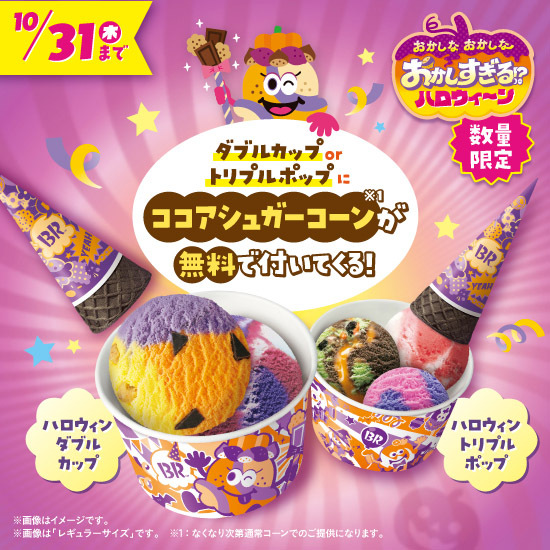 いつものコーンが、ハロウィンの魔法で とってもおいしいココアコーン