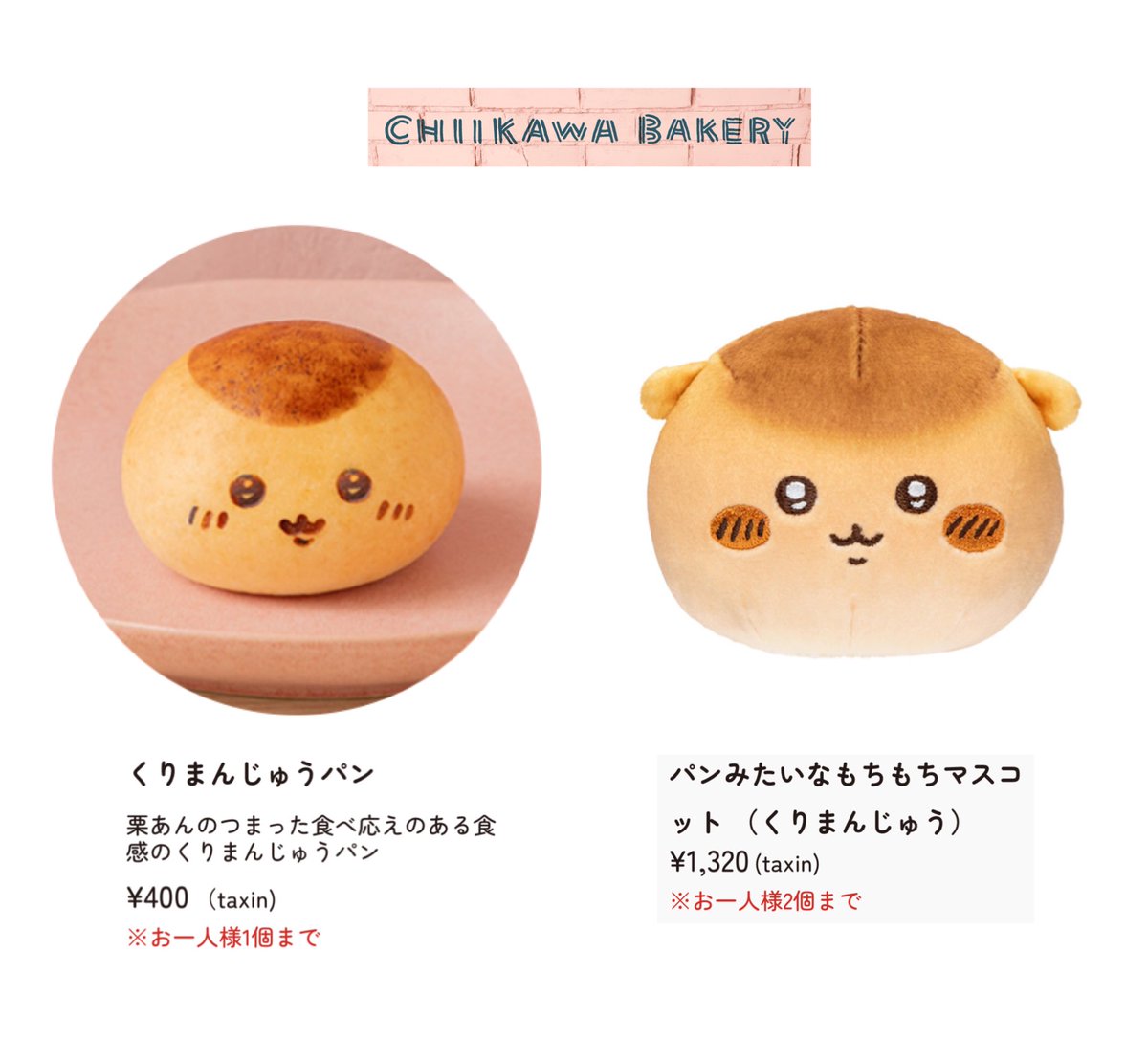 🍞ちいかわベーカリー🥐 〜くりまんじゅう〜
