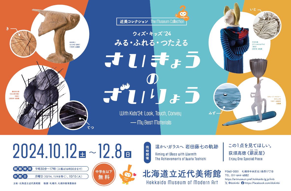 10月12日(土)から近美コレクション展「ウィズ・キッズ' 24　みる・ふれる・つたえる　さいきょうのざいりょう」を開催します。
身の回りにある石や木、糸なども、工夫しだいで作品の「さいきょうのざいりょう」に。様々な素材の作品から、ざいりょうが持つ無限の可能性を発見しましょう！