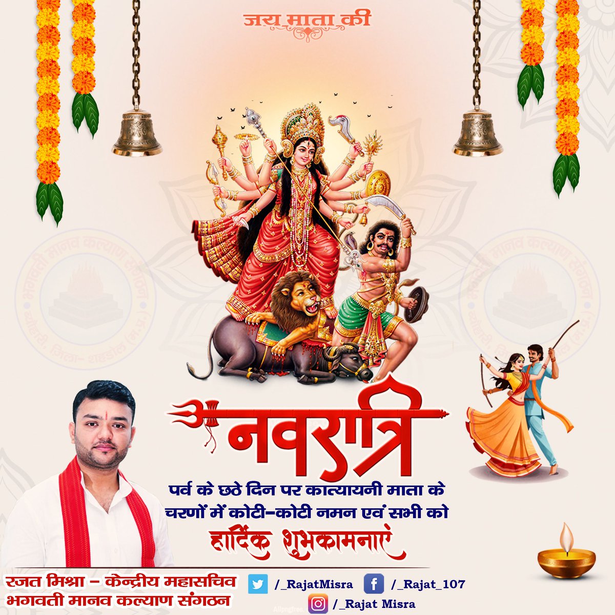 कात्यायनी महामाये, महायोगिन्यधीश्वरी।
नन्दगोपसुतं देवी, पति मे कुरु ते नमः।🙏🏻🌼
#नवरात्रि #जयमाताकी #siddhashram #navratri
#sanatani #bmks #navratrispecial