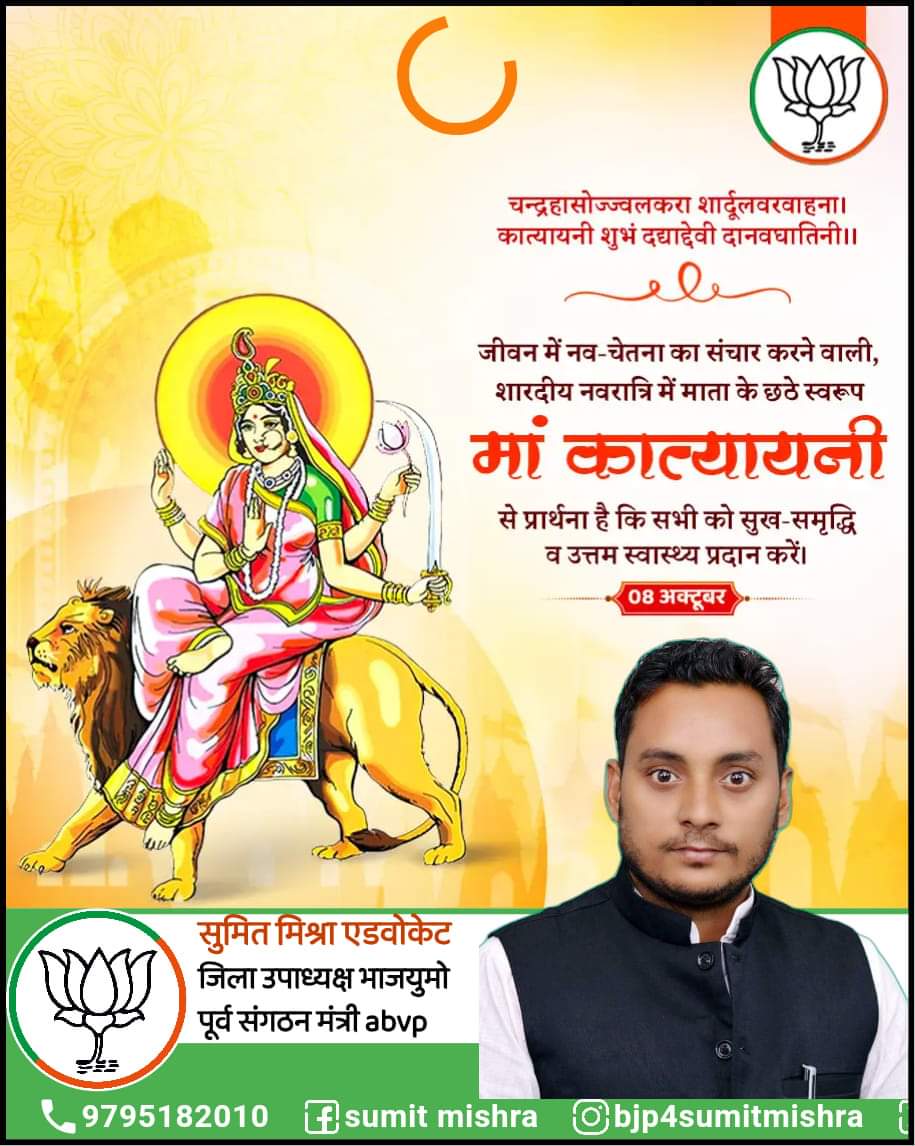 मां दुर्गा के षष्ठ स्वरूप मां कात्यायनी के श्री चरणों में बारम्बार प्रणाम करता हूं।

मां कात्यायनी आप सभी को धन्य-धान्य से समृद्ध करें। सदैव कृपा की अमृत वर्षा करती रहें।

जय मां कात्यायनी!