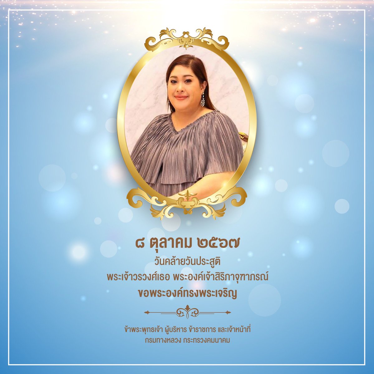 mflowthai's tweet photo. ขอพระองค์ทรงพระเจริญ
เนื่องในโอกาสวันคล้ายวันประสูติ พระเจ้าวรวงศ์เธอ พระองค์เจ้าสิริภาจุฑาภรณ์ 8 ตุลาคม 2567

ควรมิควรแล้วแต่จะโปรด เกล้ากระหม่อม ผู้บริหาร ข้าราชการ และเจ้าหน้าที่ กรมทางหลวง กระทรวงคมนาคม https://t.co/xpSHr2HFG9