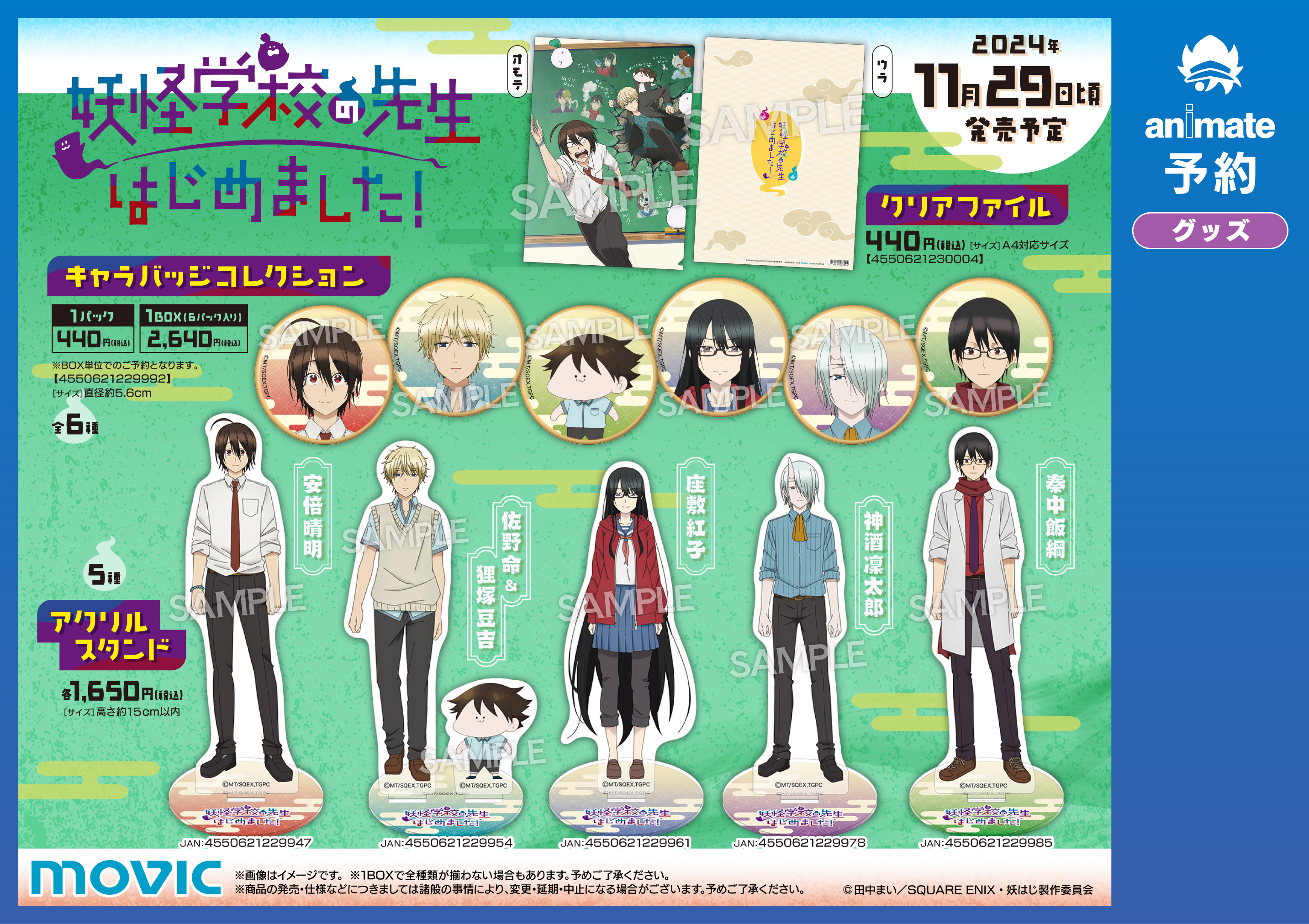 アニメイト通販くじメイトに『妖はじ』が12月1日12時〜登場