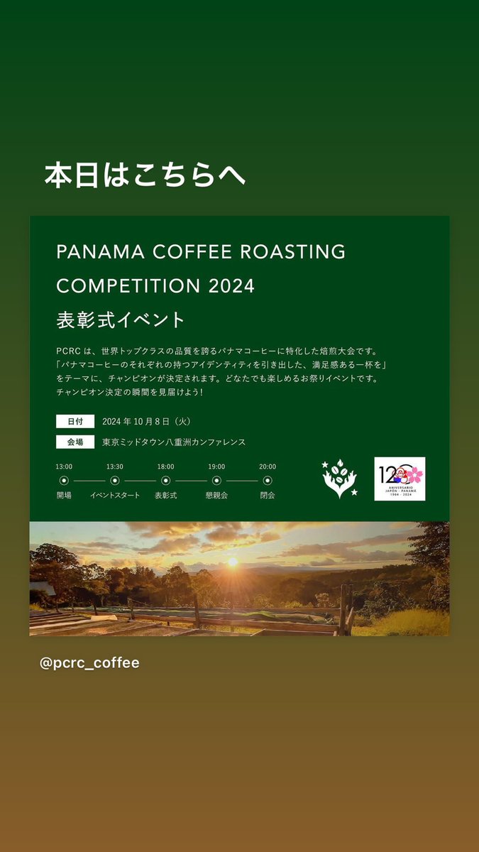 sternecoffeelab's tweet image. 本日、PANAMA COFFEE ROASTING COMPETITION 2024の表彰式イベントのため、東京へ

決勝に進めず、準決勝敗退でしたが、準決勝豆をカッピングしてテンション上げてきているので、純粋にイベント楽しみです!!

明日はSCAJへ
来週からデパート催事が詰まっているのでこの2日で羽伸ばしたい

#pcrc2024