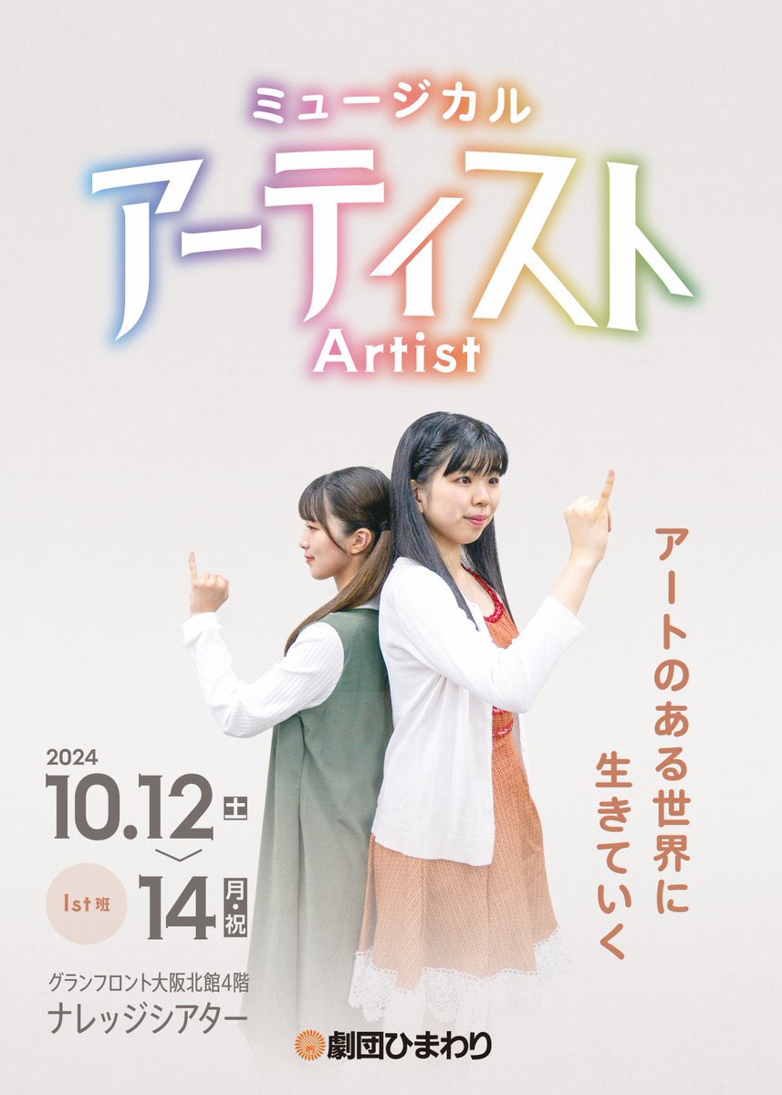 himawaristage's tweet photo. 【大阪】 
ミュージカル「アーティスト｣Artist

＼✨いよいよ今週末開幕します✨／

2024年10月12日(土)~14日(月祝）  
グランフロント大阪北館4階
ナレッジシアター

詳細はこちらから▼
https://t.co/ATTAtYPEw1

#劇団ひまわり #大阪 #ミュージカル #Artist https://t.co/Lc74VElEwZ