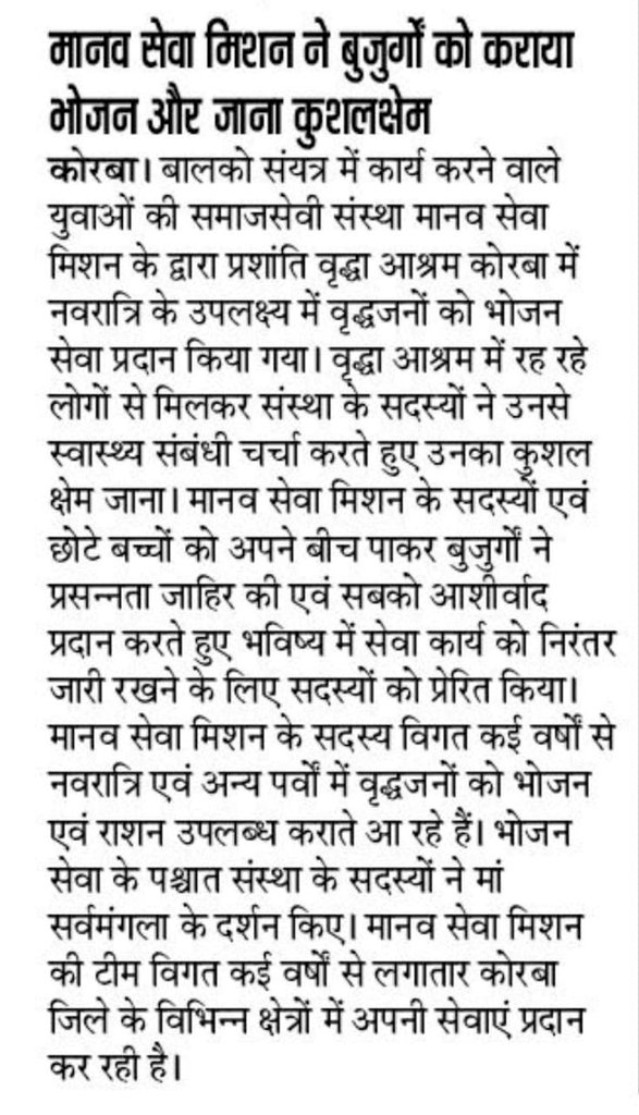 'नर सेवा ही नारायण सेवा।।'
#मानव_सेवा_मिशन के साथ Govt.E.V.P.G.College कोरबा की #NSS_volunteer रेणुका धीवर ने बुजुर्गों को अपना सेवा प्रदान किया।
<a href="/_NSSIndia/">NSS India</a> <a href="/NssrdD/">NSS Regional Directorate Delhi</a> <a href="/NSSRDBhopal/">NSS Regional Dte. MP & CG</a> <a href="/NssChhattisgarh/">NSS CHHATTISGARH</a> <a href="/nssabvuCG/">NSS Atal Bihari Vajpayee Vishvavidhyalaya</a> <a href="/YASMinistry/">YAS Ministry</a> <a href="/Rajkumarnss/">राजकुमार वर्मा Rajkumar verma</a> <a href="/YKTiwari68/">Y. K. Tiwari</a> <a href="/manojsinha812/">Manoj Sinha</a> <a href="/BhartiyaConnect/">Bhartiya Social Connect</a>