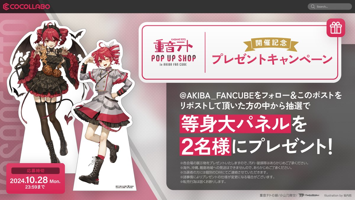 AKIBA FAN CUBE(アキバファンキューブ) (@akiba_fancube) on Twitter photo ⋱#テトPUS⋰
プレゼントキャンペーン🎁
 ̄ ̄ ̄ ̄ ̄ ̄ ̄ ̄ ̄ ̄ ̄
<a href="/AKIBA_FANCUBE/">AKIBA FAN CUBE(アキバファンキューブ)</a> をフォロー&このポストをRPしていただいた方の中から抽選で2名様に等身大パネルをプレゼント✨
イベント情報はこちら➡️cocollabo.net/pages/kasanete… ⋱#テトPUS⋰
プレゼントキャンペーン🎁
 ̄ ̄ ̄ ̄ ̄ ̄ ̄ ̄ ̄ ̄ ̄
<a href="/AKIBA_FANCUBE/">AKIBA FAN CUBE(アキバファンキューブ)</a> をフォロー&このポストをRPしていただいた方の中から抽選で2名様に等身大パネルをプレゼント✨
イベント情報はこちら➡️cocollabo.net/pages/kasanete…