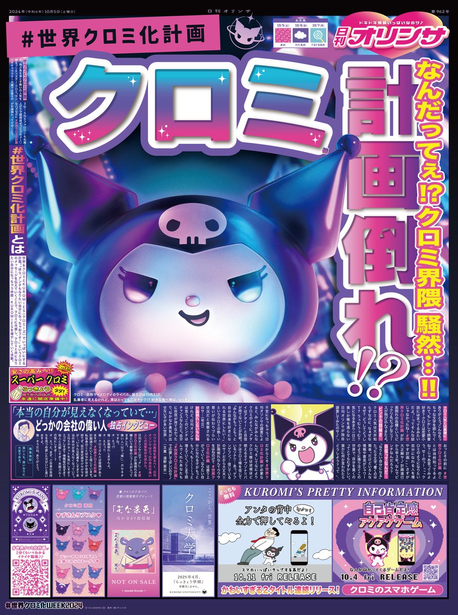 先週末、クロミ様に関する号外が出た模様📢 Sanrio新宿店、Sanrio