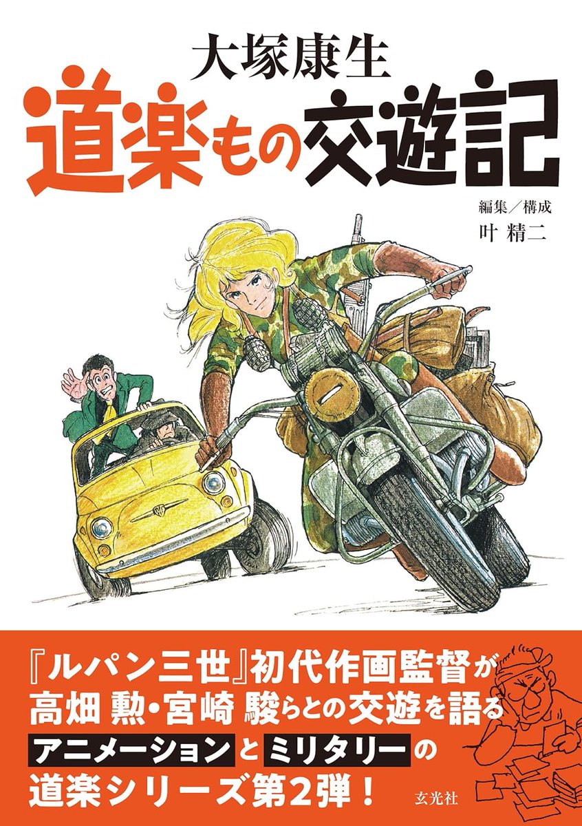 📢画像解禁につき告知です。拡散希望。
『大塚康生 #道楽もの交遊記』
🌟#大塚康生/著 編集/構成 #叶精二
🌟#玄光社/発行 2024年10月31日発売‼️
アニメーションとミリタリーの人々と語り、交遊と愛着を記した「道楽ものシリーズ」第2弾登場‼️
https://t.co/VypW9ov6sZ
#大工原章 #森康二 #高畑勲 