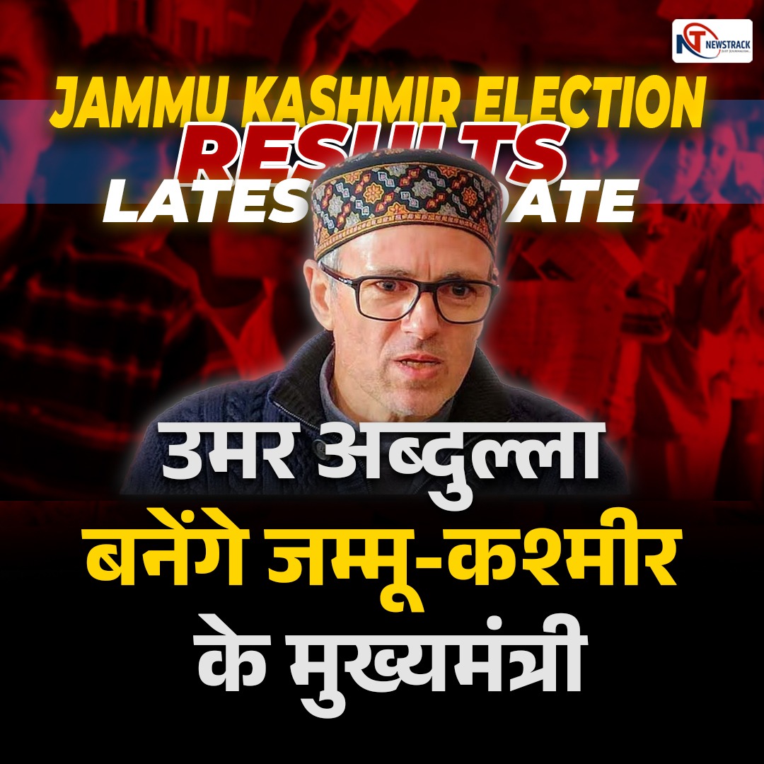 newstrackmedia's tweet photo. उमर अब्दुल्ला बनेंगे जम्मू-कश्मीर के नए मुख्यमंत्री।
फारुक अब्दुल्ला का ऐलान।
#JammuKashmirAssemblyElection #JammuAndKashmirElectionResults #NewstrackWithElectionResults #ElectionWithNewstrack #ElectionResults https://t.co/pcm3hF4P4j
