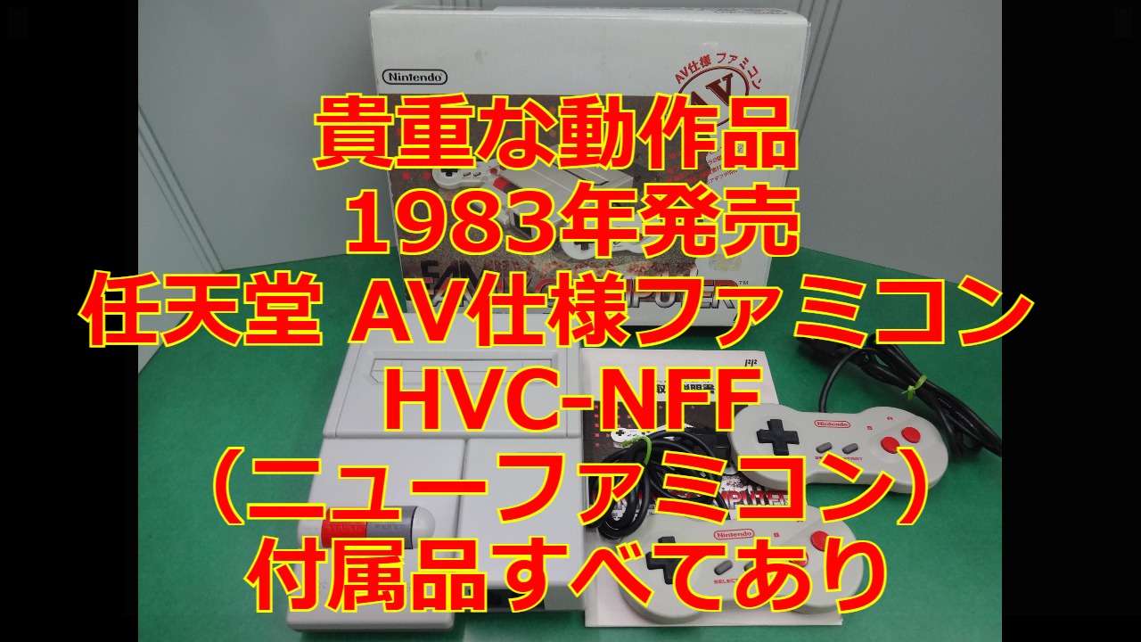 AV仕様ファミコン HVC-NFF（送料無料◇超希少珍品◇AV仕様ファミコン 