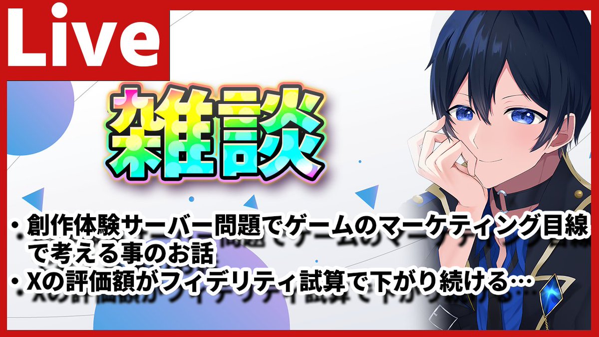 rioru_biz's tweet photo. 原神の創作体験サーバー問題についてマーケティング担当者目線で話す / Xの評価額が下がり続けている…他【なんとなく人生のためになる夜の雑談配信】https://t.co/OPDIK0DRdJ 

今日の21時からは触れるか迷ってたのをマシュマロ頂いたので触れます！ https://t.co/S4xIWQUGmA