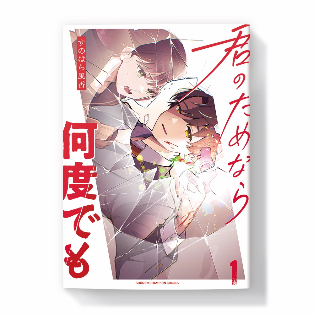 本日10/8発売)『君のためなら何度でも』1巻。
装丁を担当させていただきました。
すのはら風香先生(@fuuka1868 )最新作です!前作につづいてのオファー嬉しかったです。
はよ2巻読みたいっ。